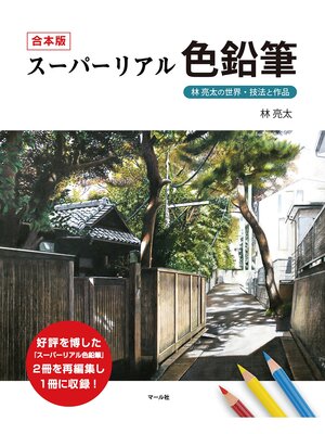 cover image of 合本版 スーパーリアル色鉛筆　林亮太の世界・技法と作品